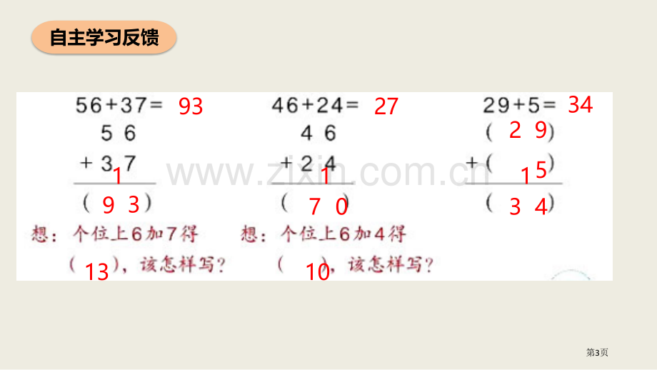 进位加100以内的加法和减法课件省公开课一等奖新名师比赛一等奖课件.pptx_第3页