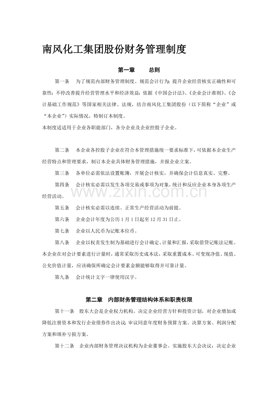 股份公司财务管理制度样本.doc_第1页