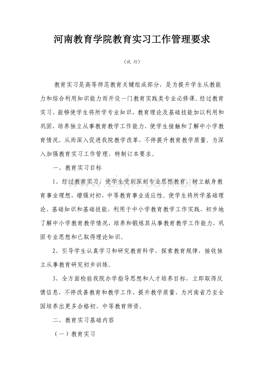 河南教育学院教育实习工作管理详细规定.doc_第1页