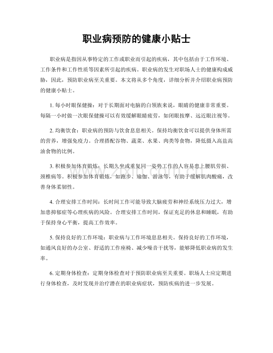 职业病预防的健康小贴士.docx_第1页