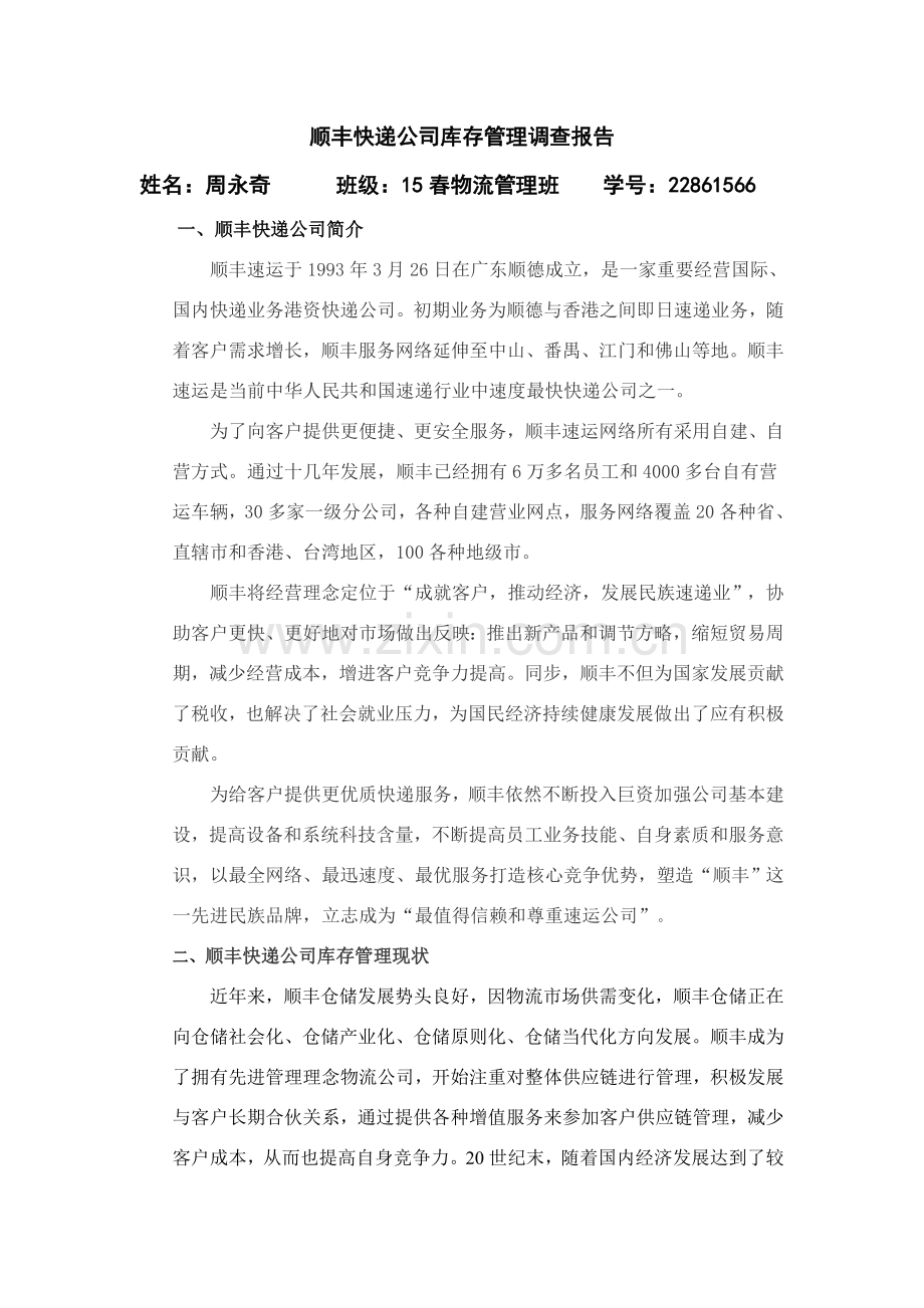 顺丰快递公司库存管理调查研究报告.doc_第1页