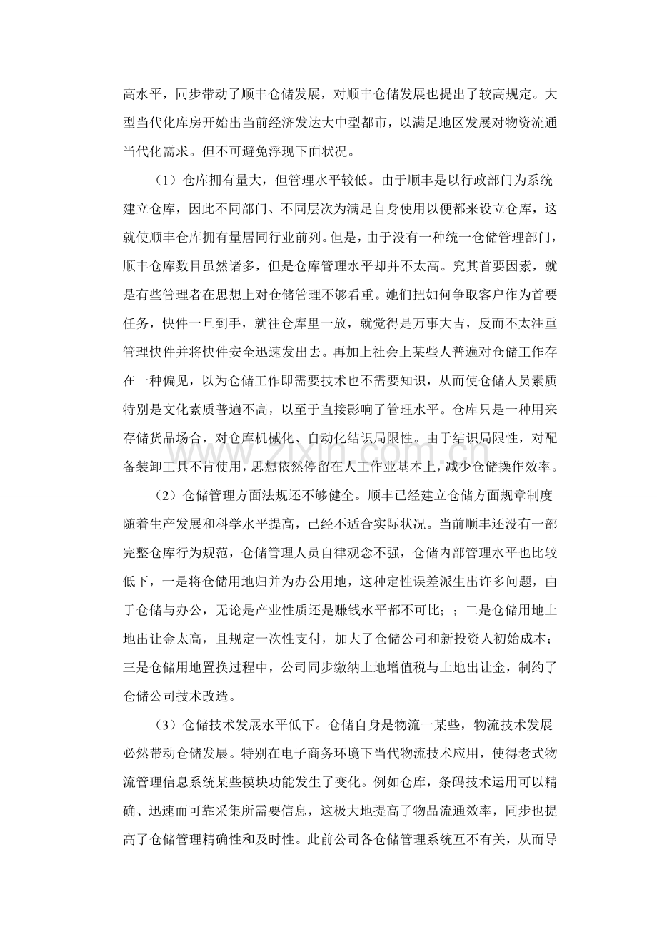 顺丰快递公司库存管理调查研究报告.doc_第2页