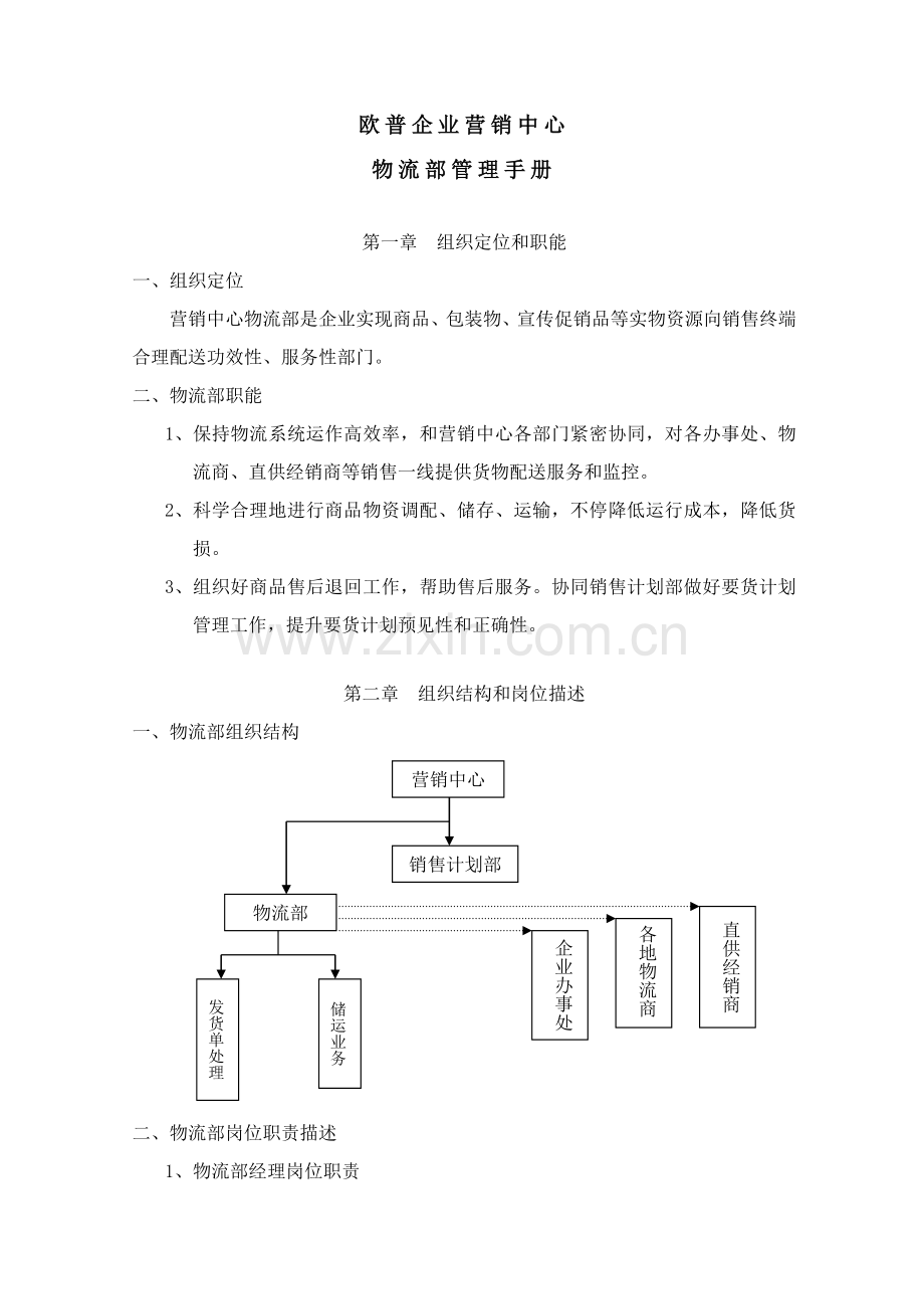 现代企业物流部基本管理手册样本.doc_第3页