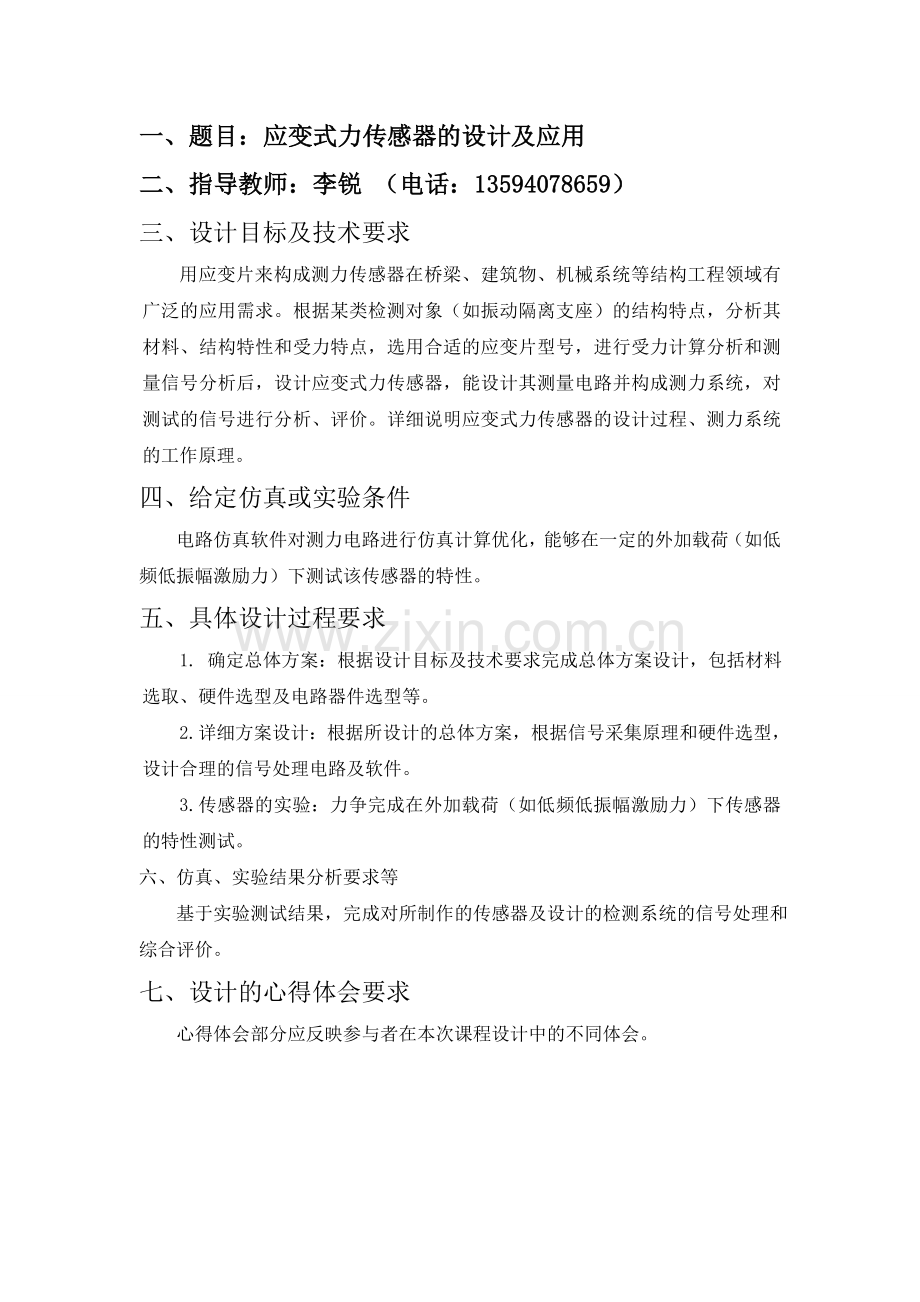 《检测理论及其应用》课程设计报告-应变式力传感器的设计及应用.doc_第2页