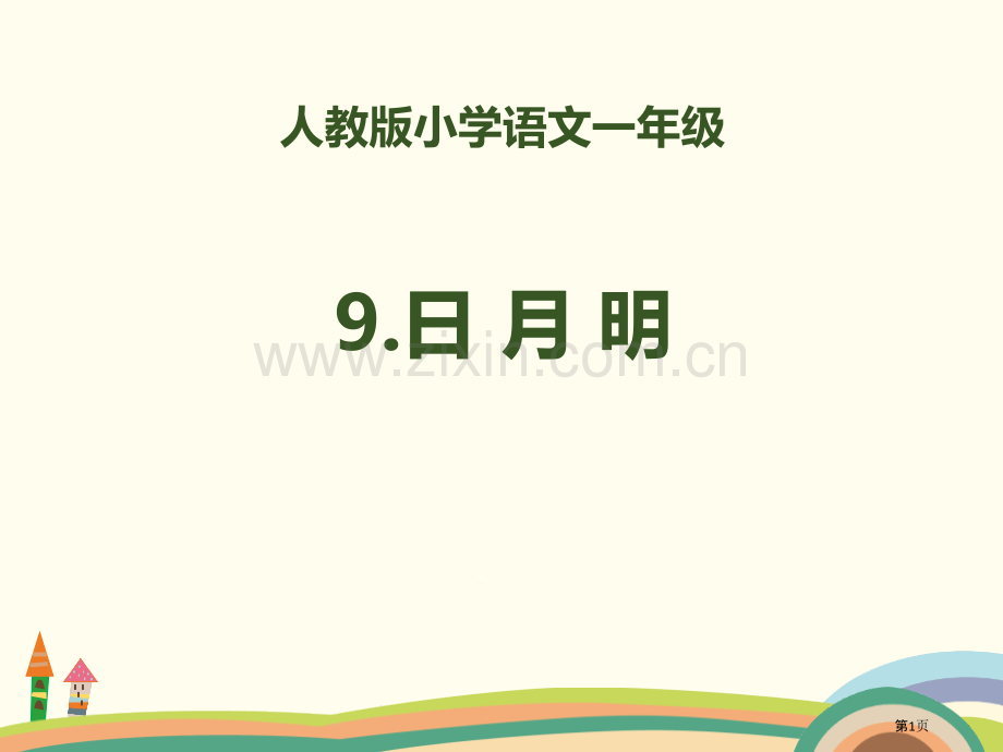 识字日月明省公开课一等奖新名师比赛一等奖课件.pptx_第1页