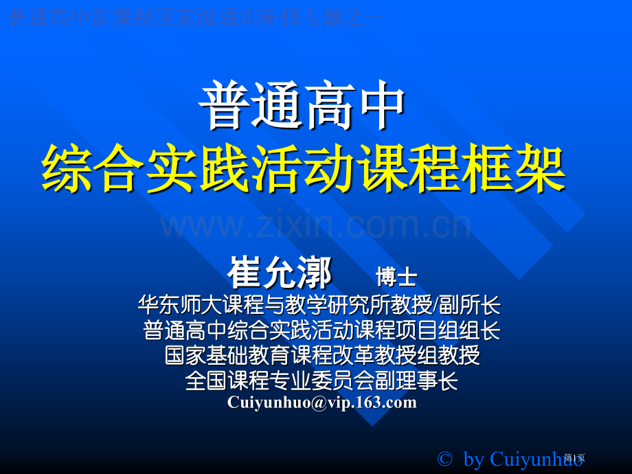 普通高中综合实践活动课程框架市公开课一等奖百校联赛特等奖课件.pptx_第1页