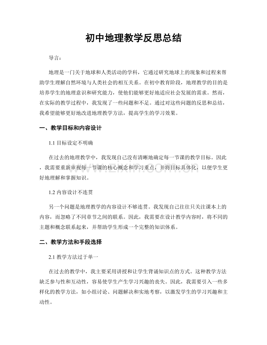 初中地理教学反思总结.docx_第1页