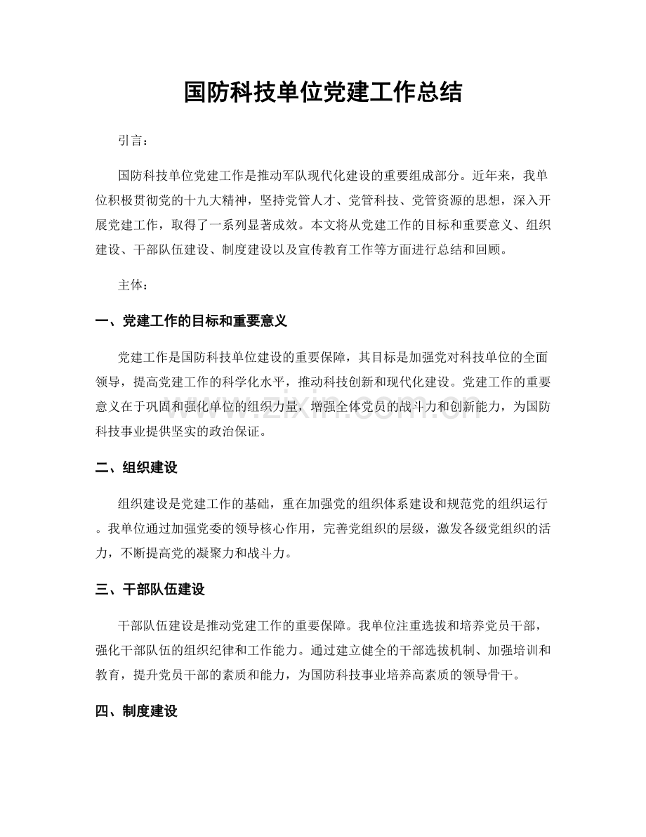 国防科技单位党建工作总结.docx_第1页