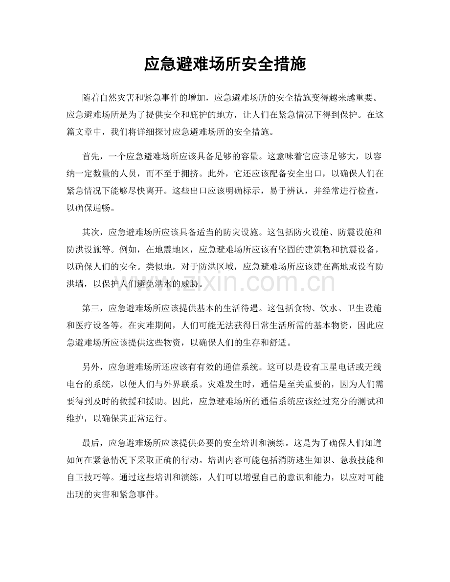 应急避难场所安全措施.docx_第1页