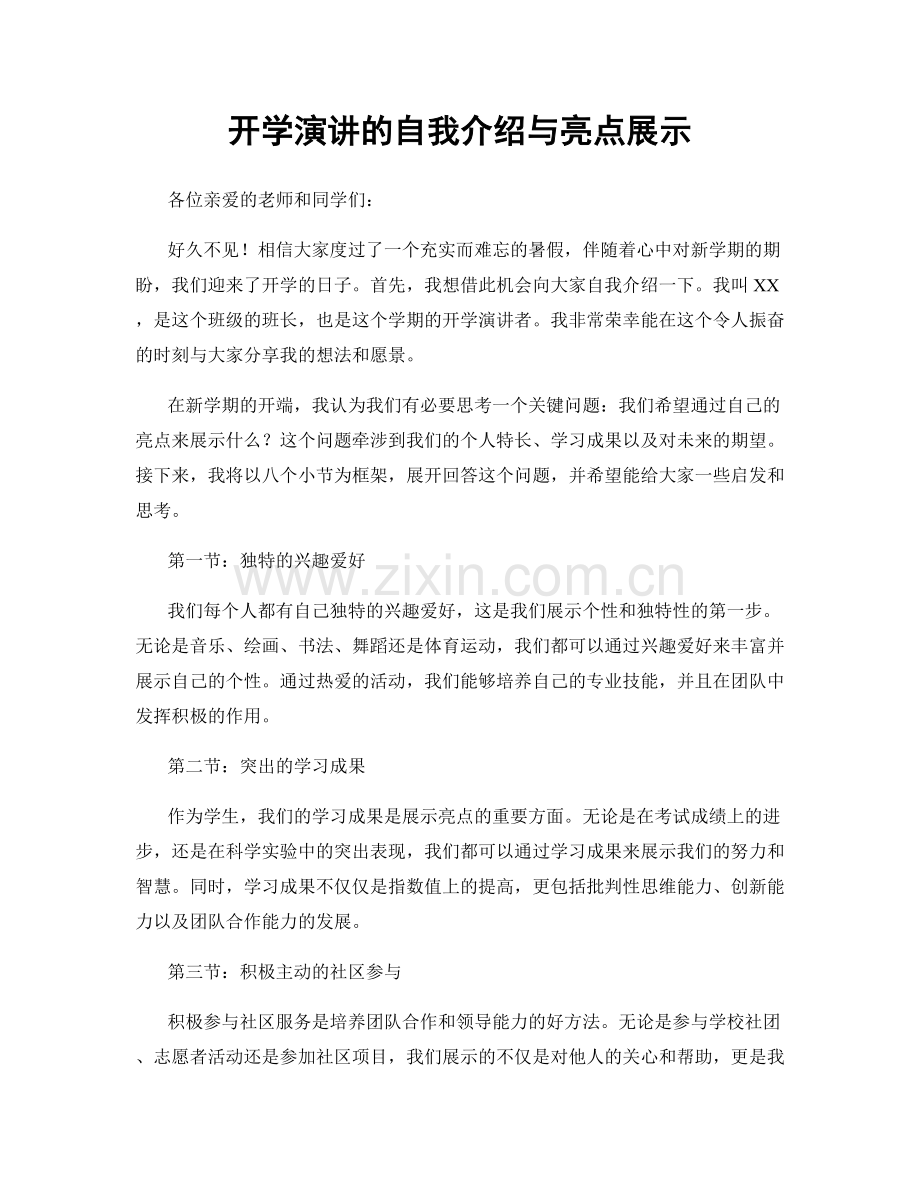 开学演讲的自我介绍与亮点展示.docx_第1页