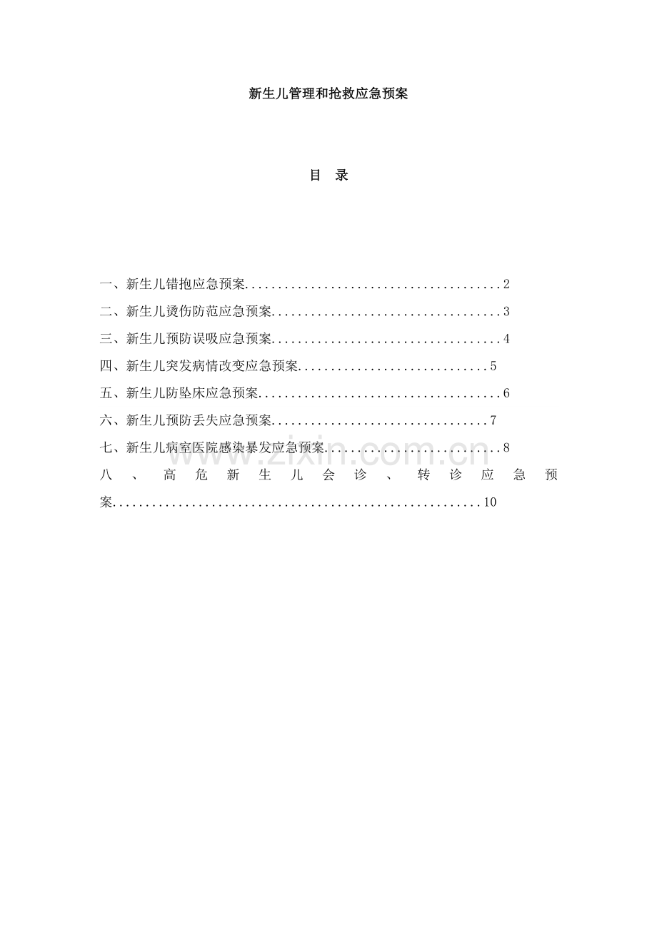 新生儿管理与急救应急专题预案.docx_第1页