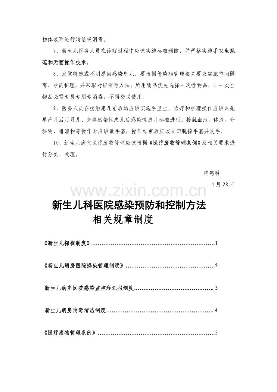 新生儿科医院感染预防与控制相关专项规章新规制度工作标准规范及作业流程.doc_第2页