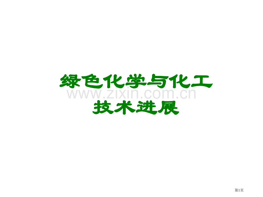 绿色化学与化工技术的发展省公共课一等奖全国赛课获奖课件.pptx_第1页