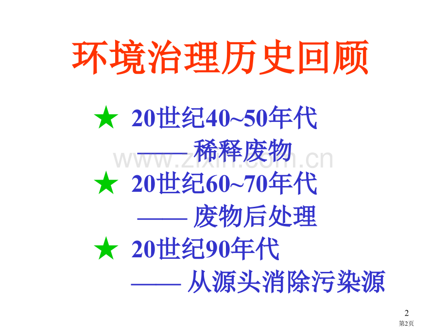 绿色化学与化工技术的发展省公共课一等奖全国赛课获奖课件.pptx_第2页