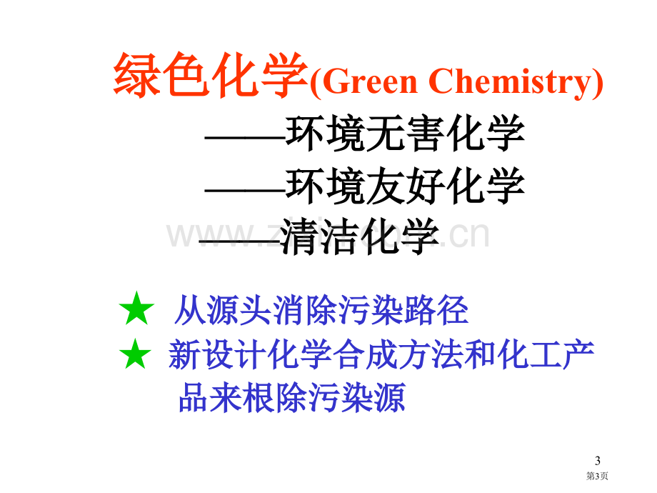 绿色化学与化工技术的发展省公共课一等奖全国赛课获奖课件.pptx_第3页