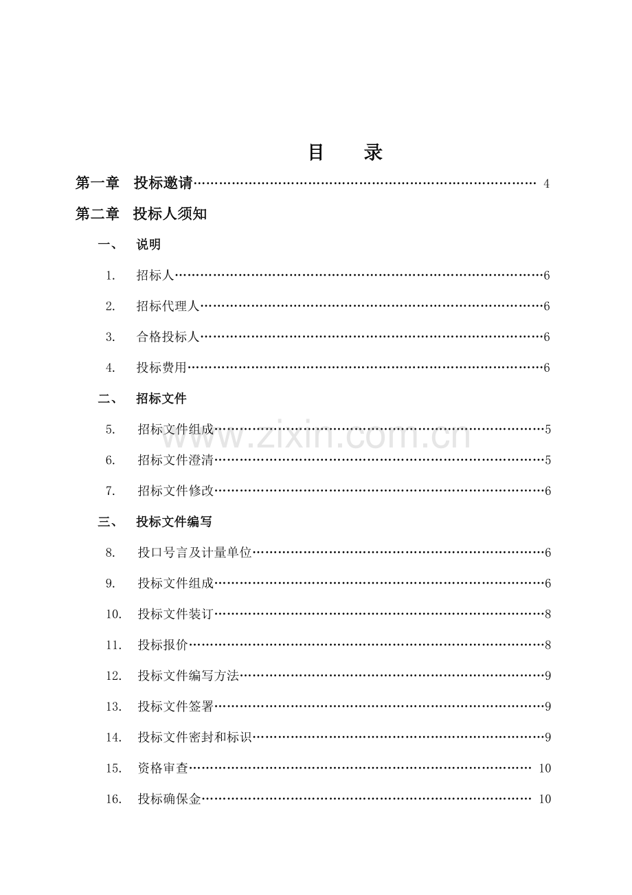 户式中央空调设备及安装招标文件模板.doc_第2页