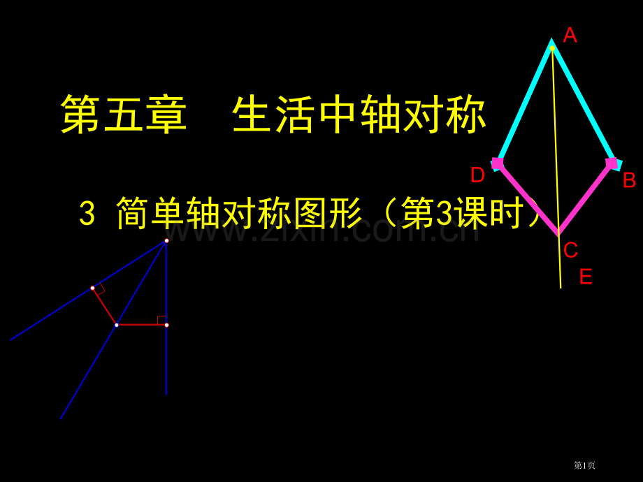 简单的轴对称图形省公共课一等奖全国赛课获奖课件.pptx_第1页