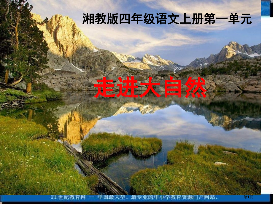 湘教版四年级上册走进大自然课件市公开课一等奖百校联赛特等奖课件.pptx_第1页