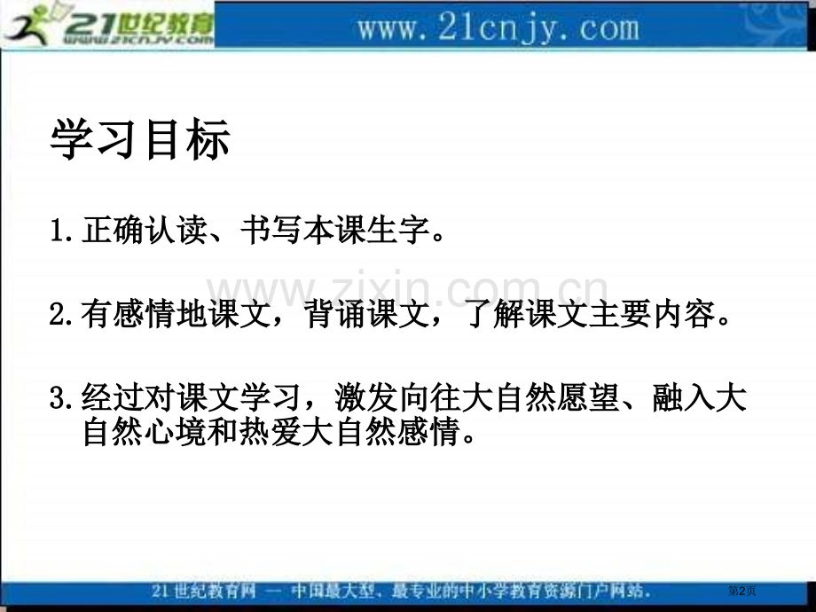 湘教版四年级上册走进大自然课件市公开课一等奖百校联赛特等奖课件.pptx_第2页