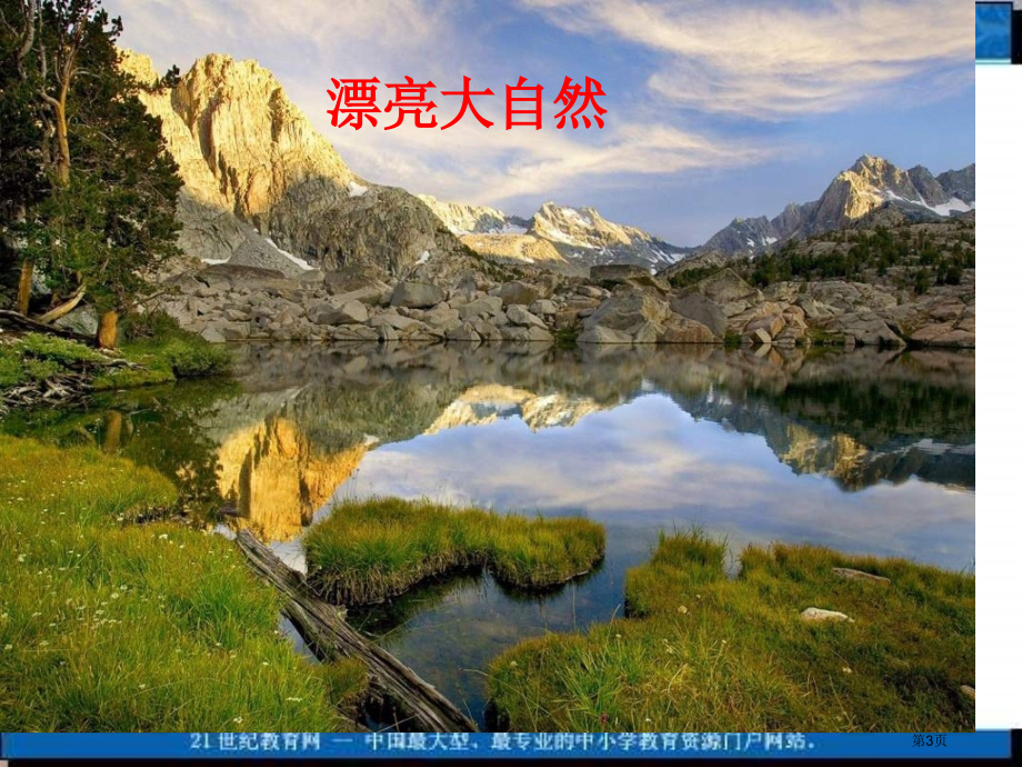 湘教版四年级上册走进大自然课件市公开课一等奖百校联赛特等奖课件.pptx_第3页