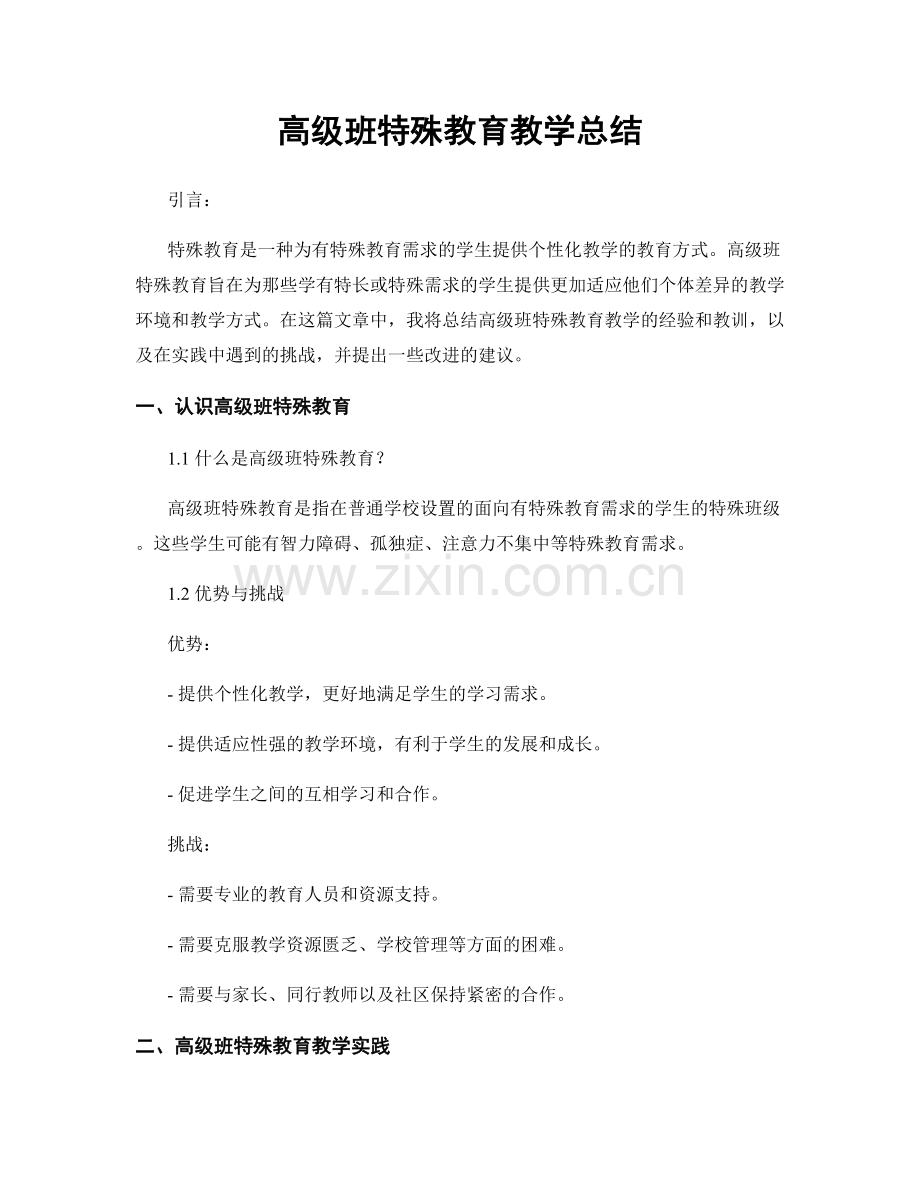 高级班特殊教育教学总结.docx_第1页