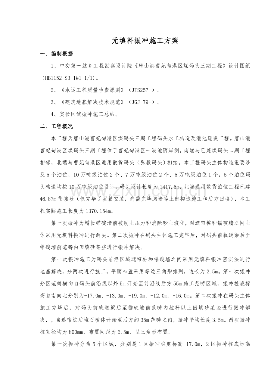 无填料振冲综合项目施工专项方案.doc_第3页