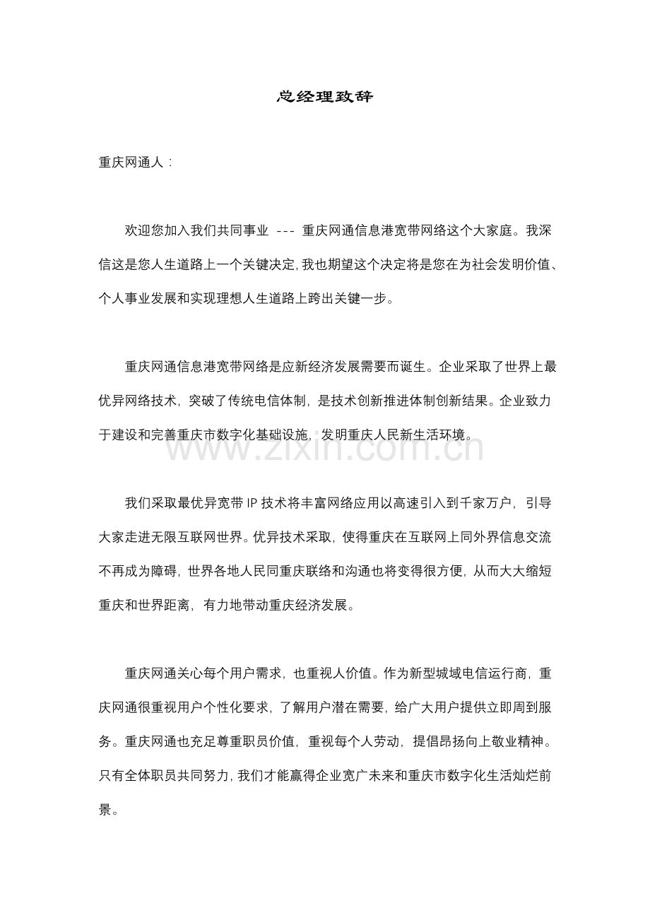 中国网通信息港宽带网络公司员工手册模板.doc_第1页