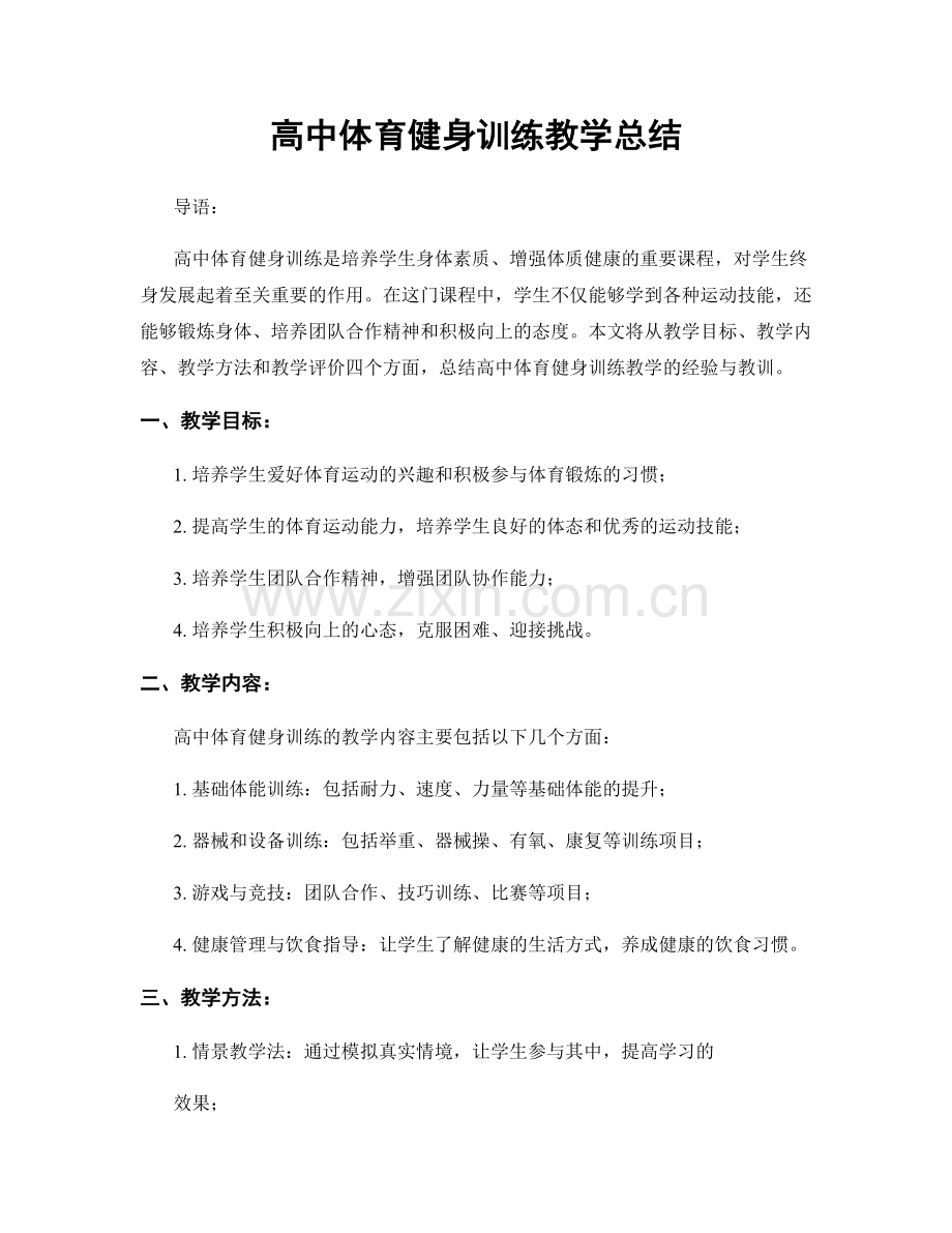 高中体育健身训练教学总结.docx_第1页