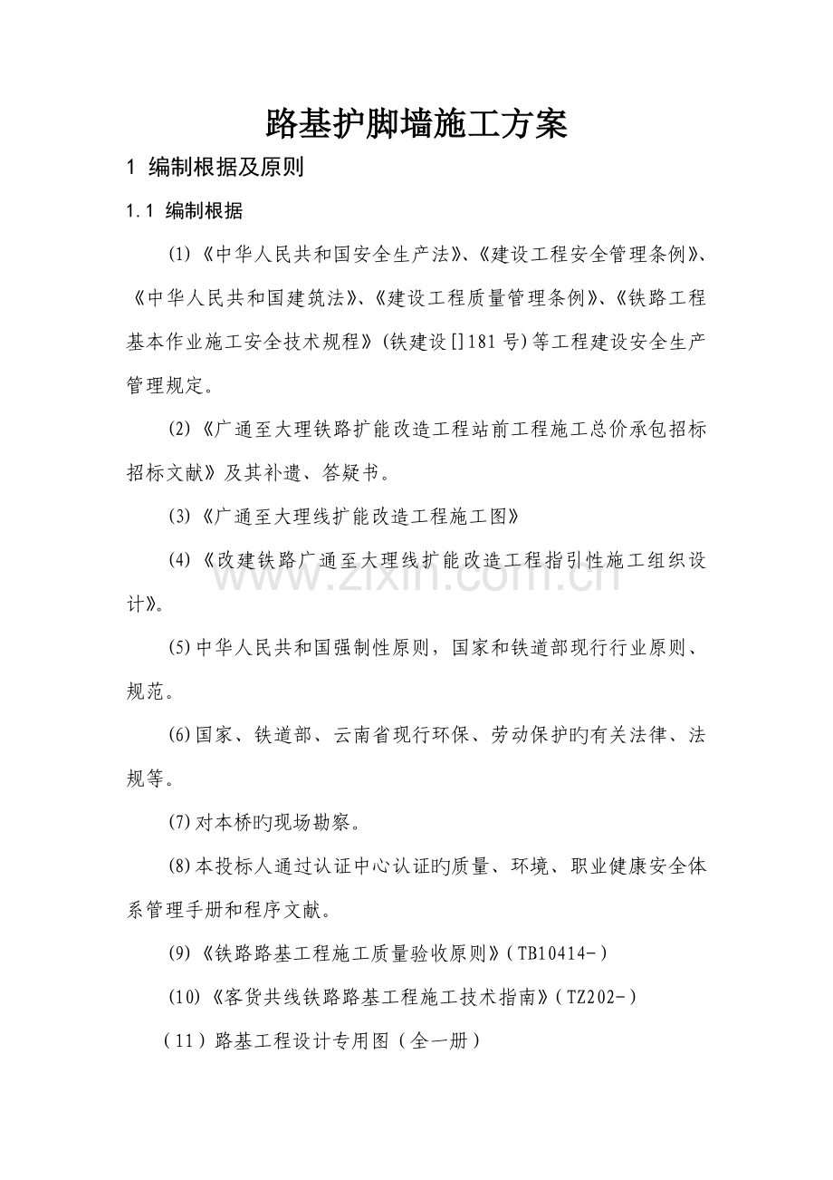 护脚墙综合施工专题方案.docx_第1页