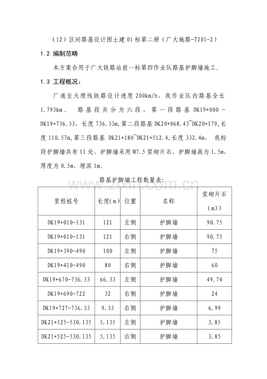 护脚墙综合施工专题方案.docx_第2页