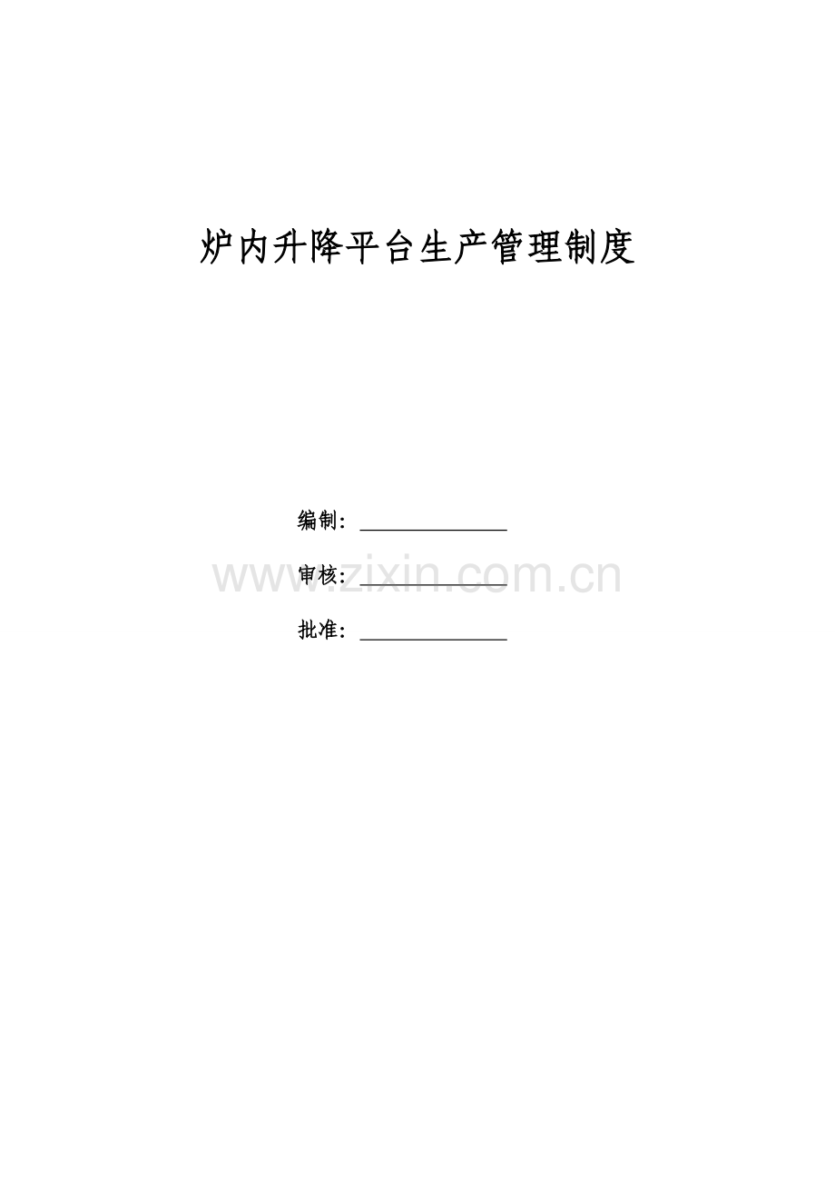 锅炉炉内升降平台安全管理详细规定修订版.doc_第1页