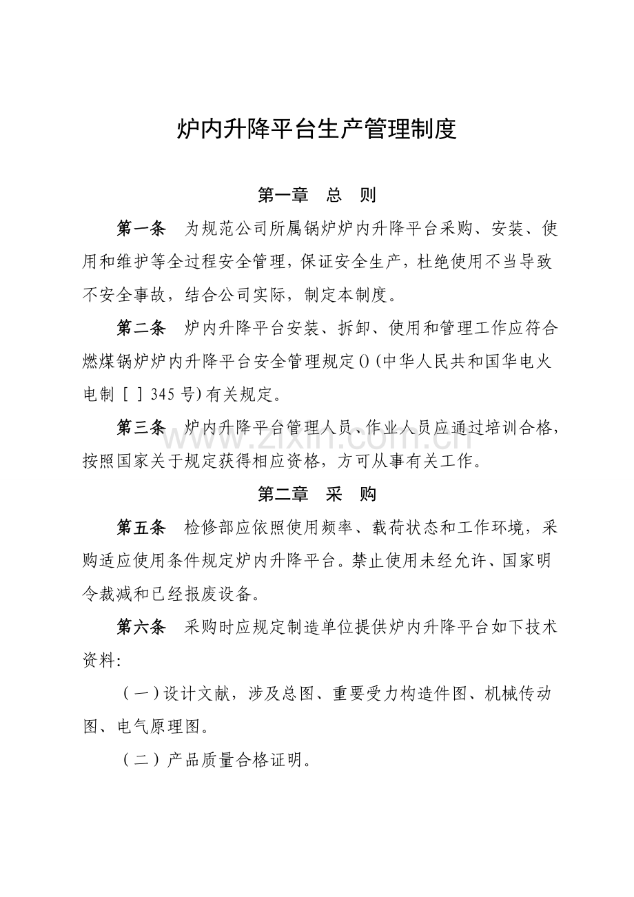 锅炉炉内升降平台安全管理详细规定修订版.doc_第2页