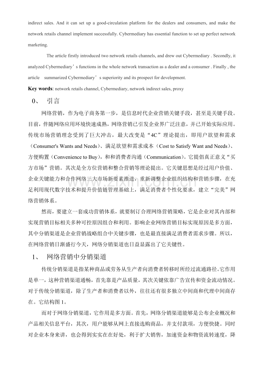 浅析网络信息中介商在网络营销体系中的作用样本.doc_第2页