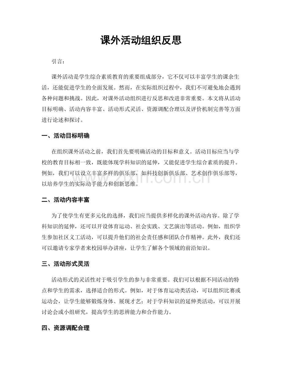 课外活动组织反思.docx_第1页