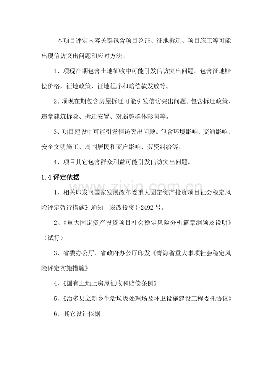 立新乡垃圾处理场社会稳定风险评估分析报告.doc_第3页