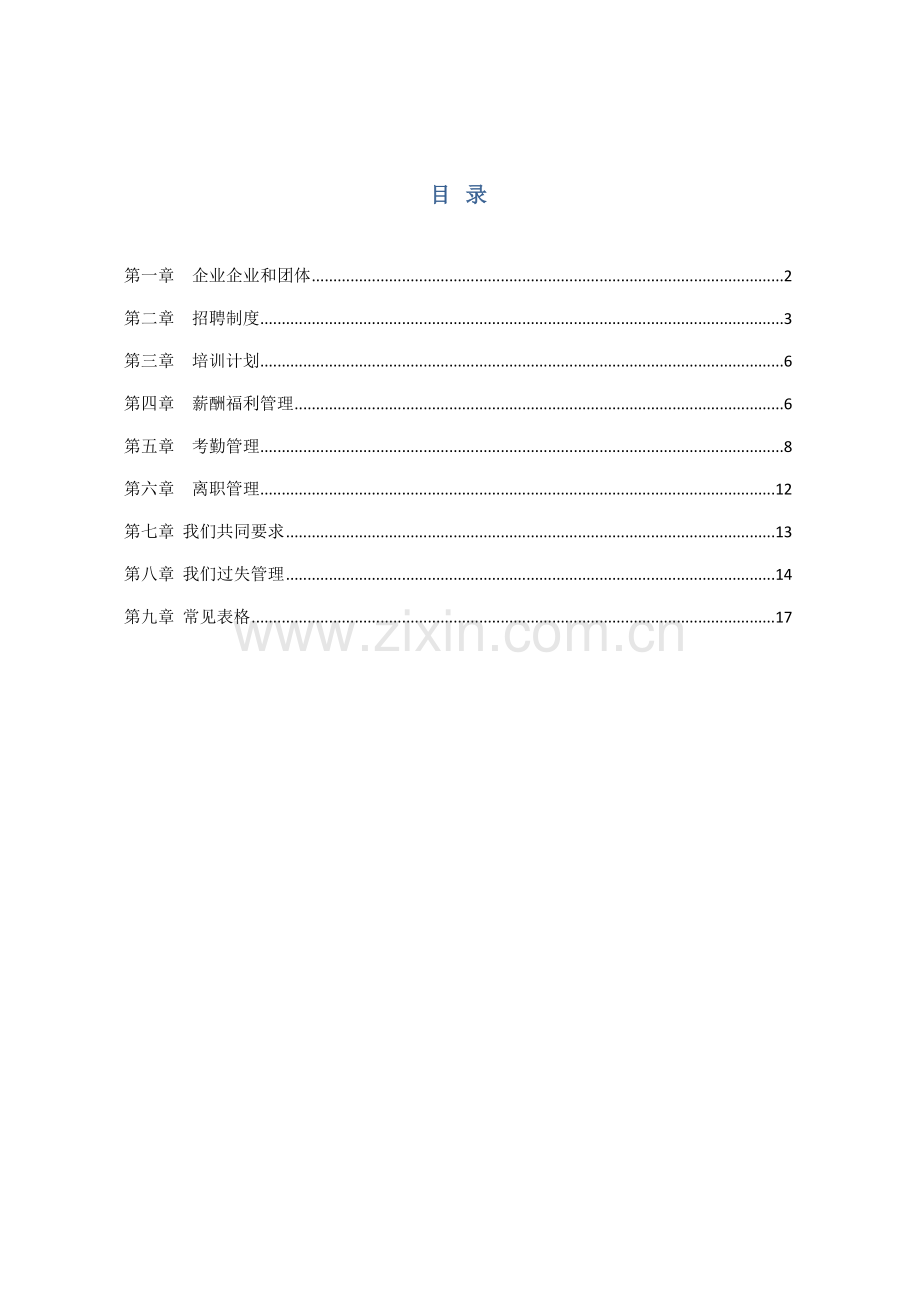 餐饮管理有限公司人事工作手册模板.docx_第2页