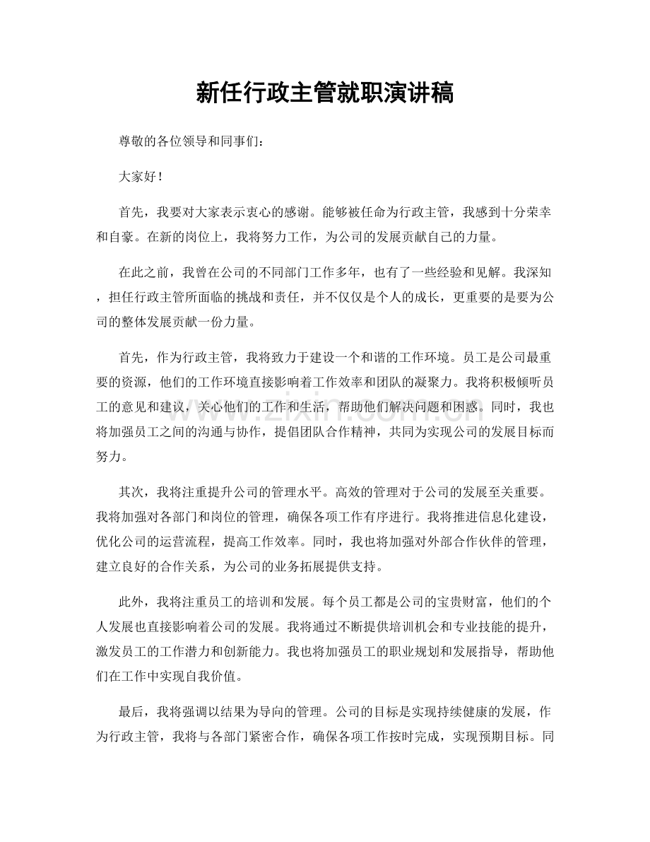 新任行政主管就职演讲稿.docx_第1页