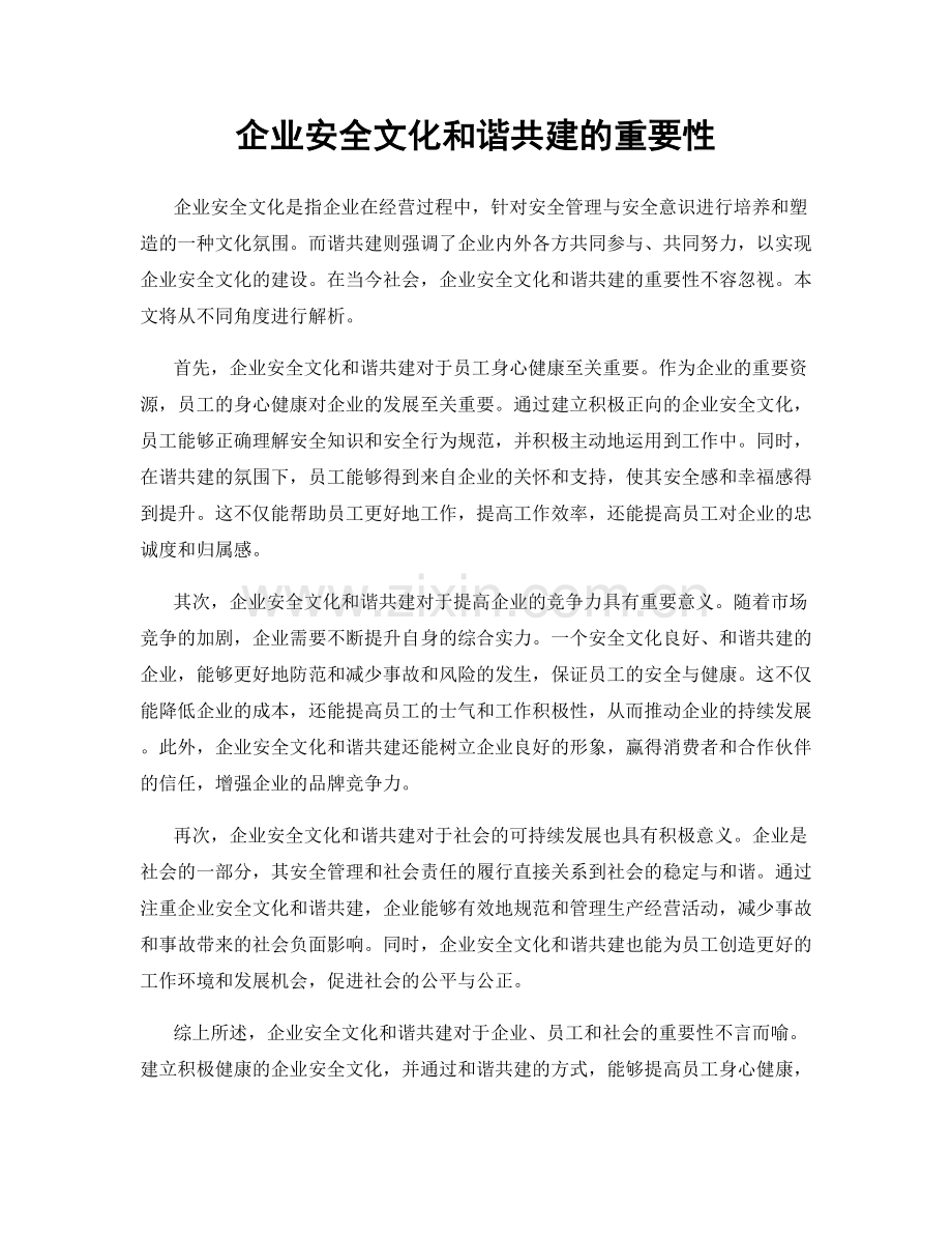 企业安全文化和谐共建的重要性.docx_第1页