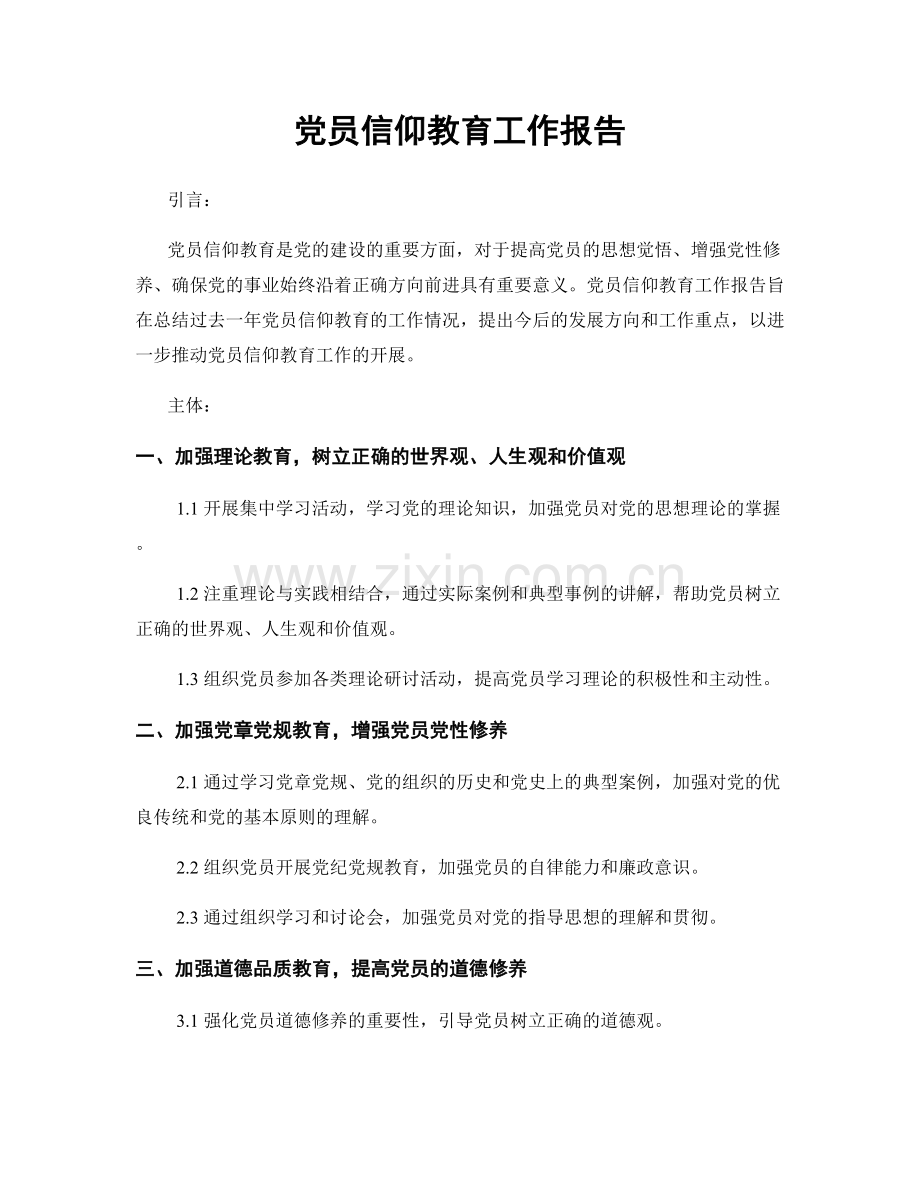 党员信仰教育工作报告.docx_第1页