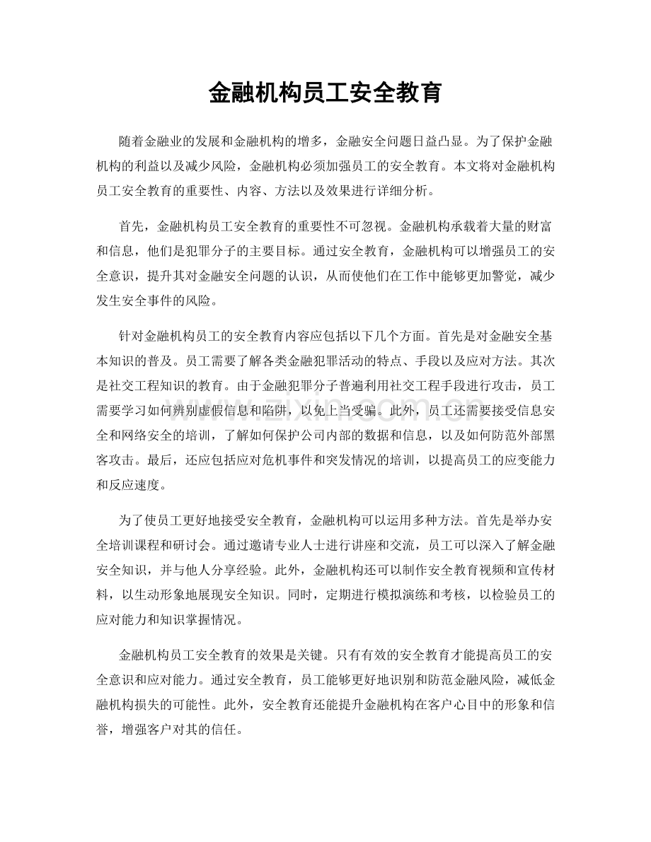 金融机构员工安全教育.docx_第1页