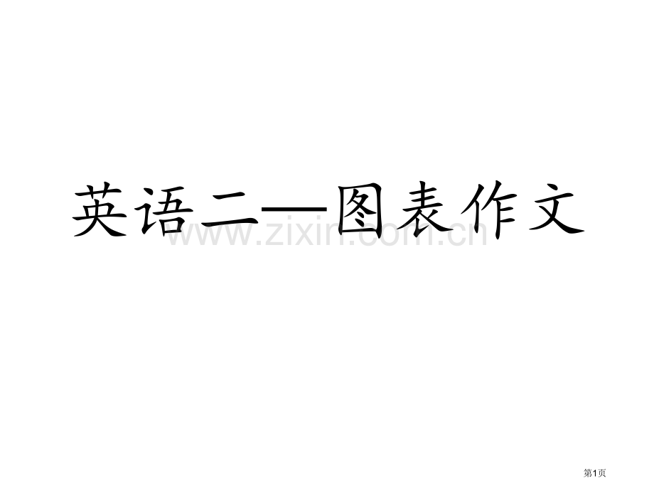 考研英语二图表省公共课一等奖全国赛课获奖课件.pptx_第1页