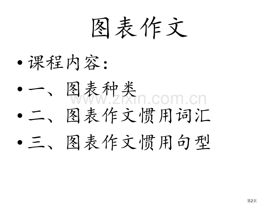 考研英语二图表省公共课一等奖全国赛课获奖课件.pptx_第2页