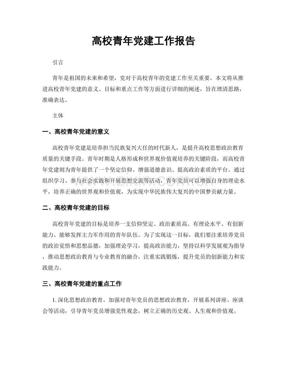 高校青年党建工作报告.docx_第1页