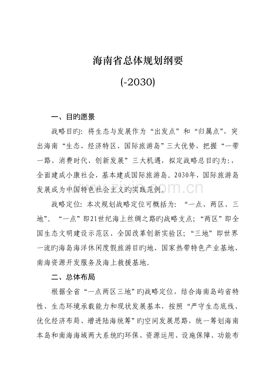 海南省总体重点规划纲要.docx_第1页