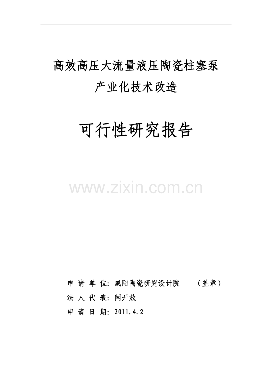 高效高压大流量液压陶瓷柱塞泵产业化技术改造可行性研究报告.doc_第1页