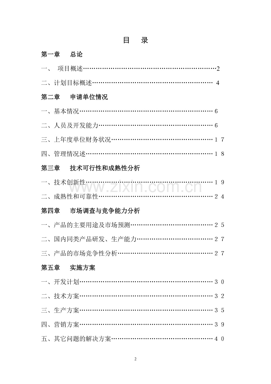 高效高压大流量液压陶瓷柱塞泵产业化技术改造可行性研究报告.doc_第2页