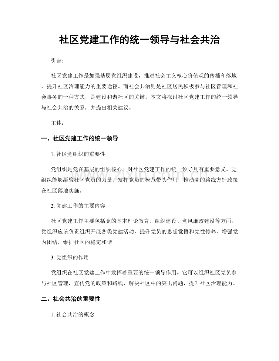 社区党建工作的统一领导与社会共治.docx_第1页