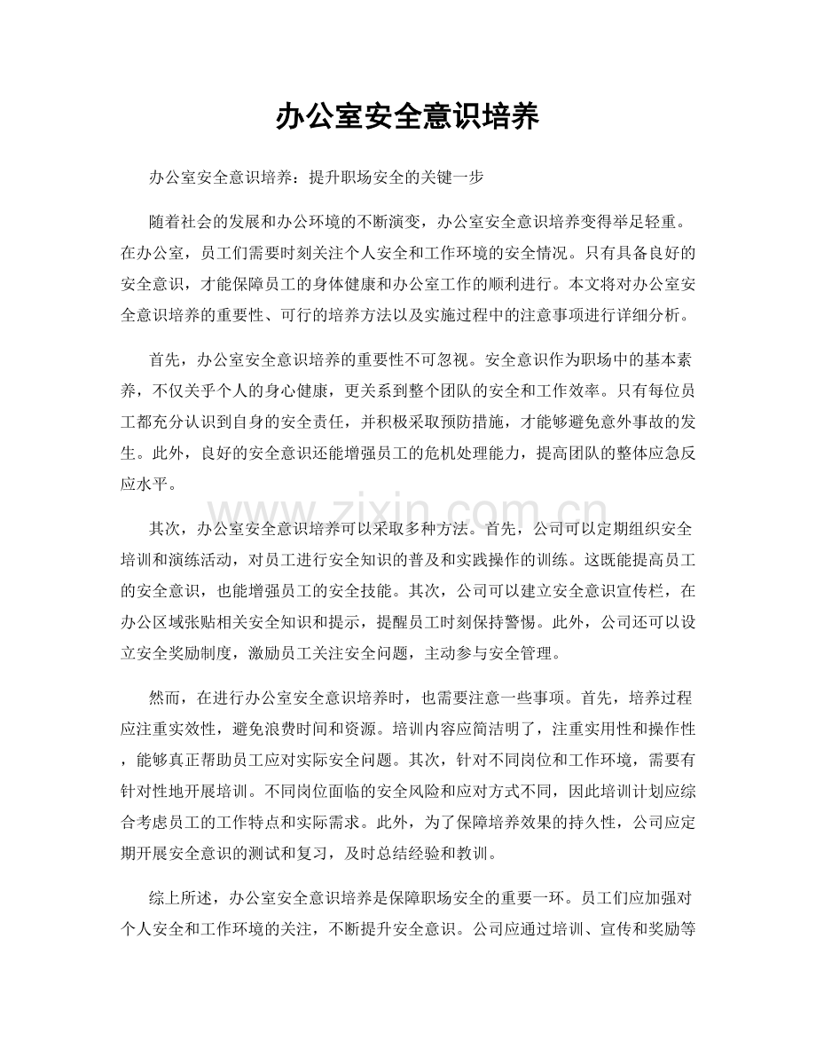 办公室安全意识培养.docx_第1页