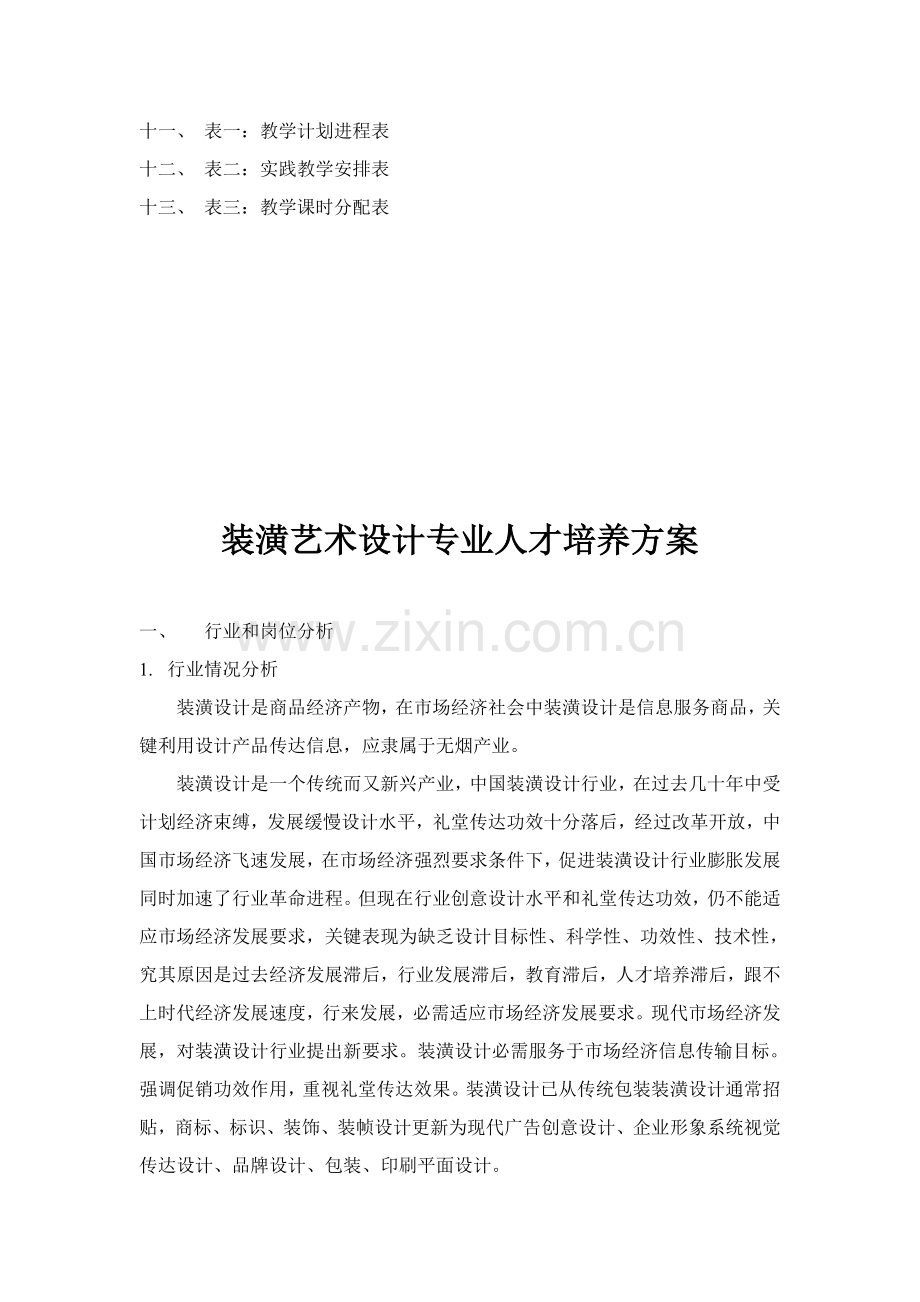 装潢艺术设计策划及人才培训方案样本.doc_第3页