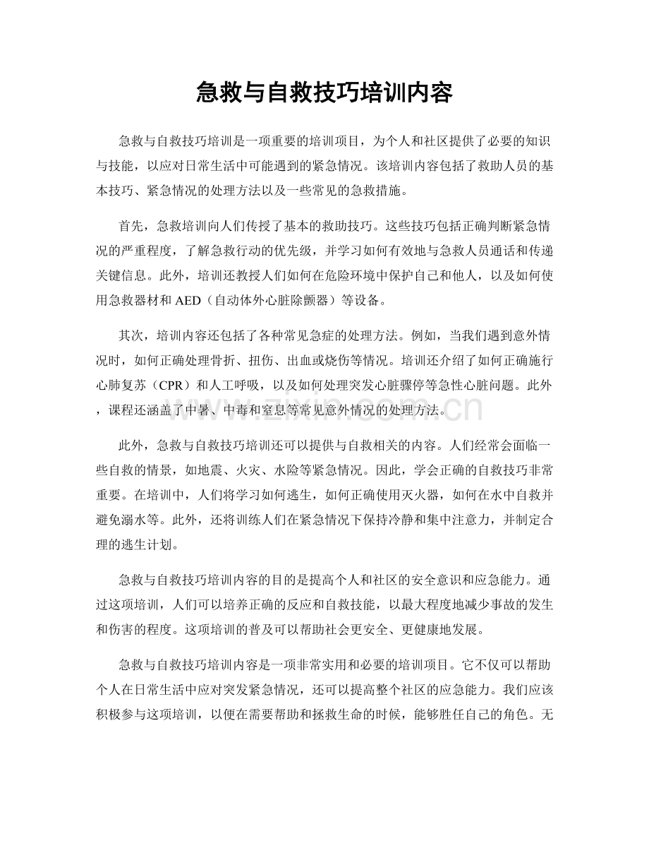 急救与自救技巧培训内容.docx_第1页